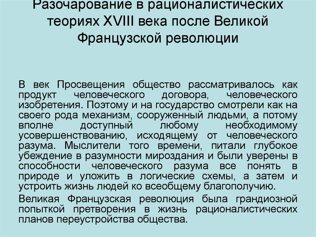 Разочарование в рационалистических теориях XVIII века после Великой Французской революции