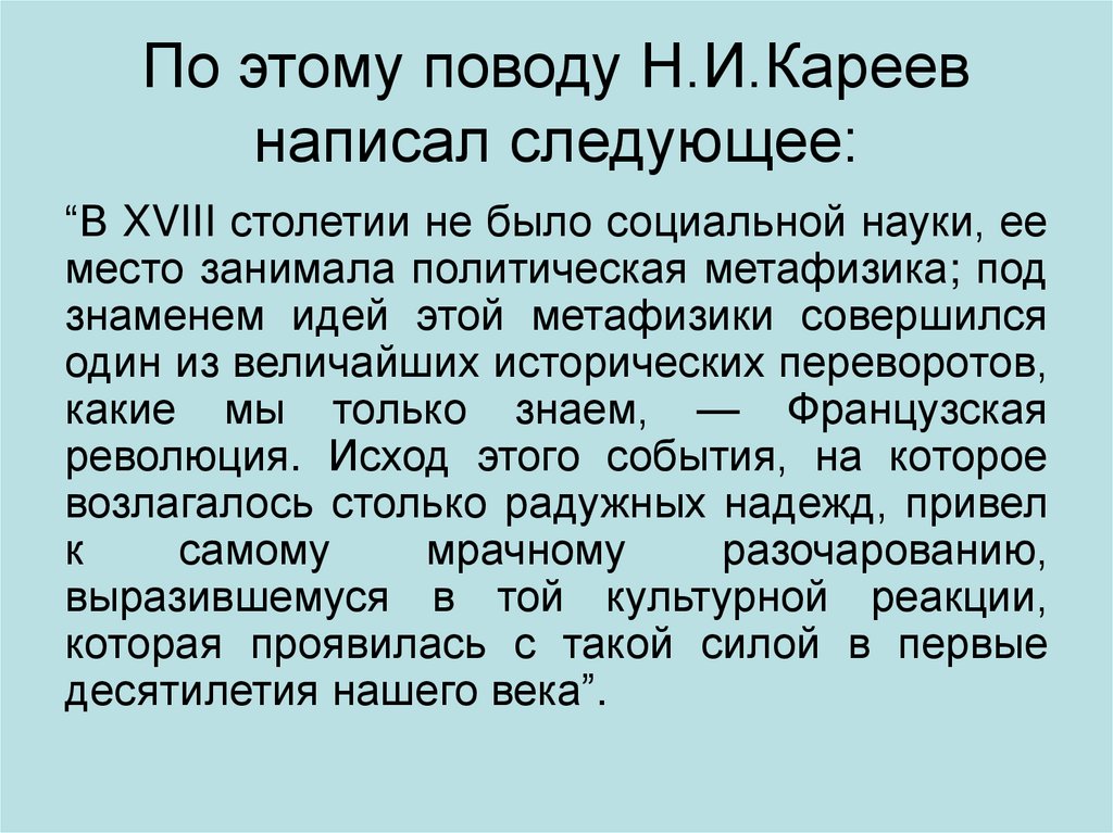 По этому поводу Н.И.Кареев написал следующее:
