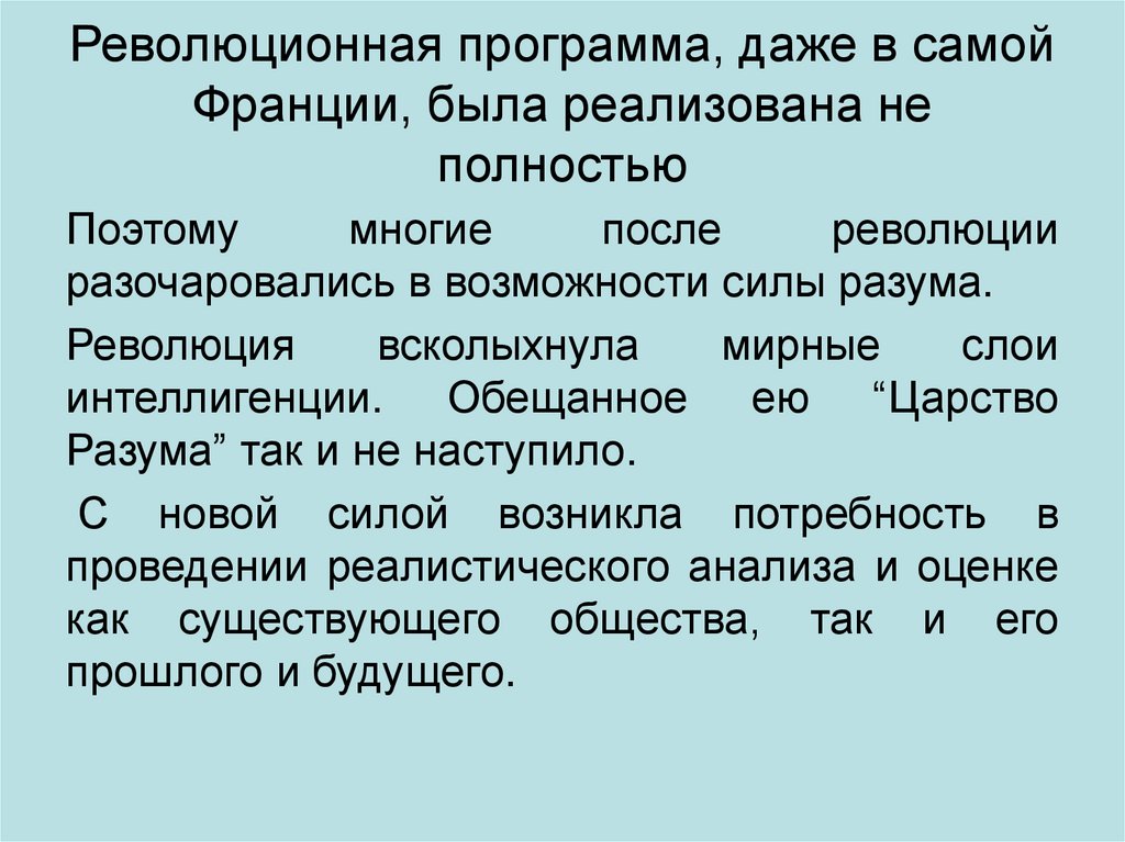 Революционная программа, даже в самой Франции, была реализована не полностью