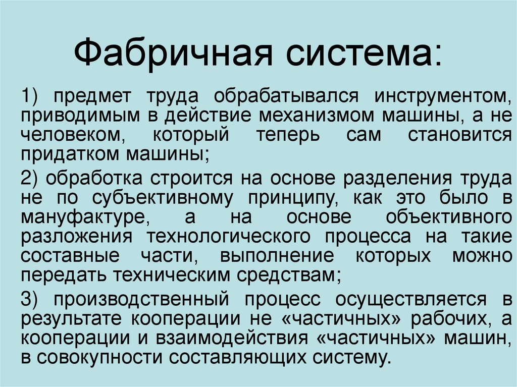 Фабричная система: