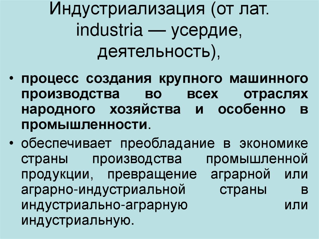 Индустриализация (от лат. industria — усердие, деятельность),