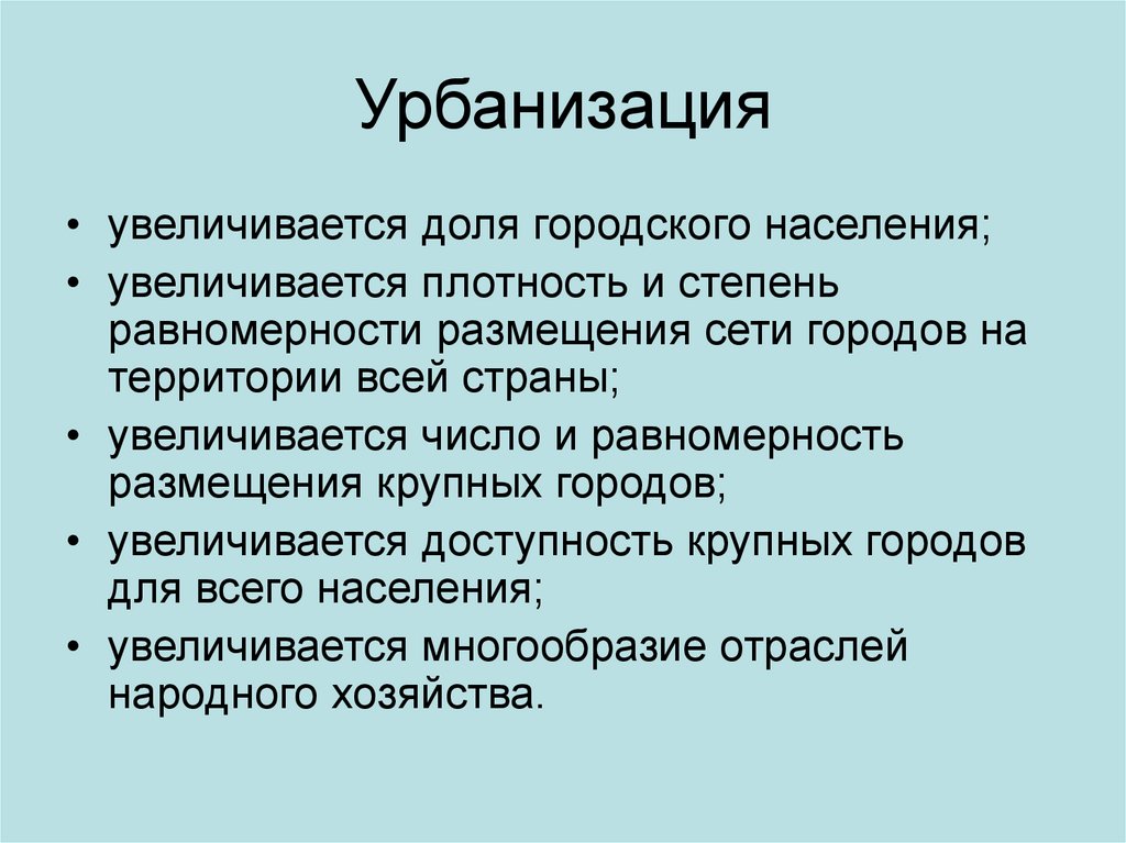 Урбанизация