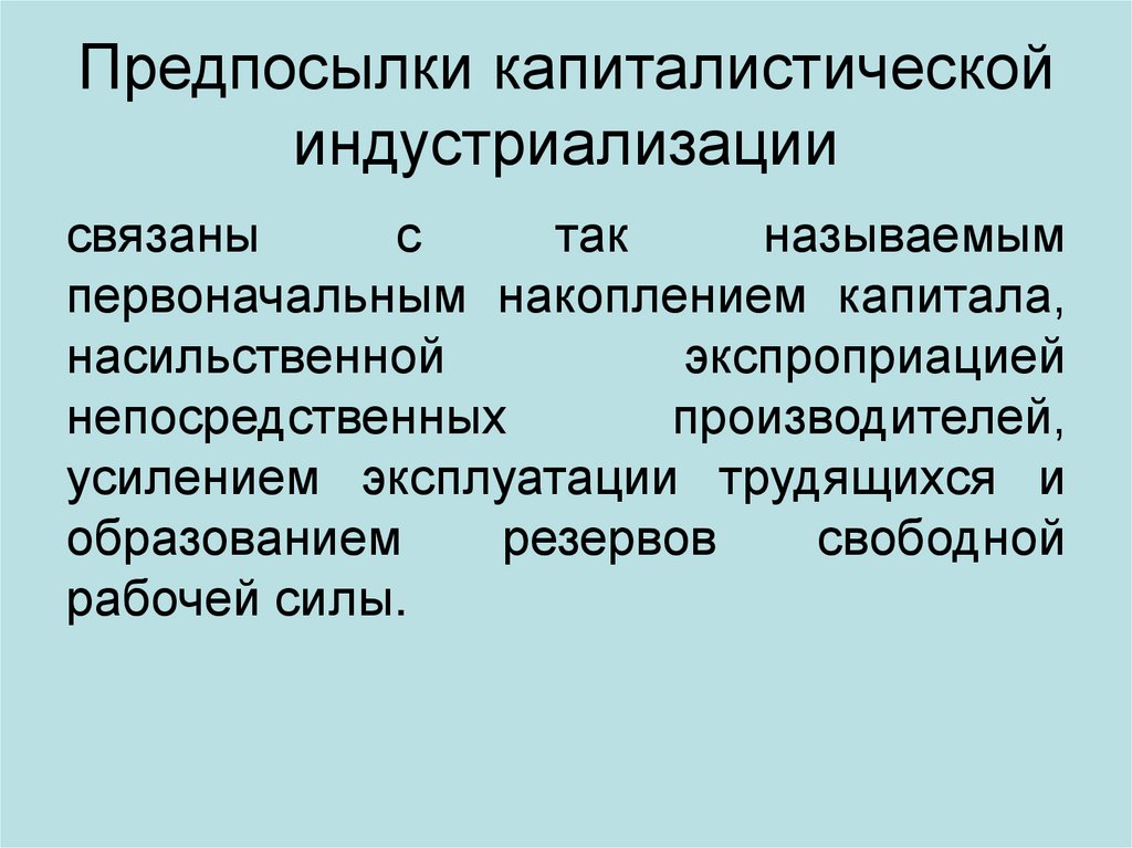 Предпосылки капиталистической индустриализации