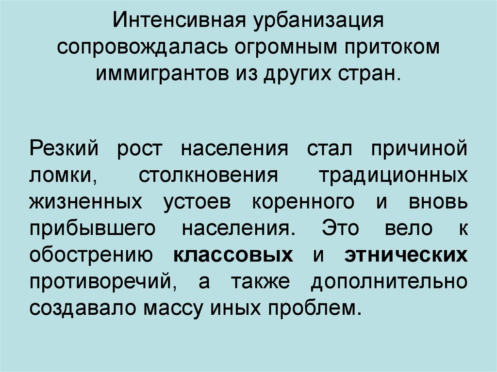 Интенсивная урбанизация сопровождалась огромным притоком иммигрантов из других стран.