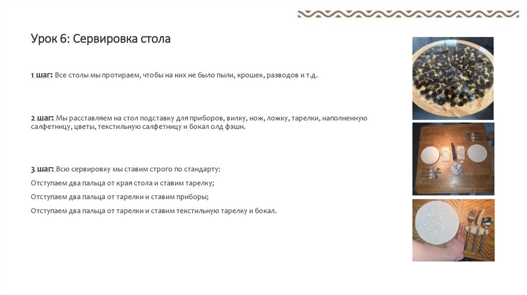 Урок 6: Сервировка стола