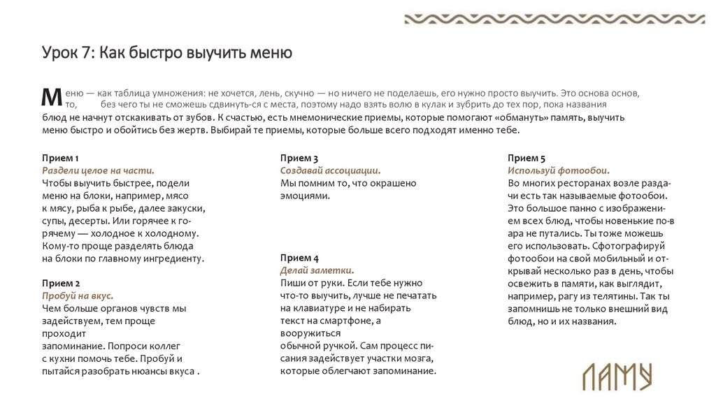 Урок 7: Как быстро выучить меню