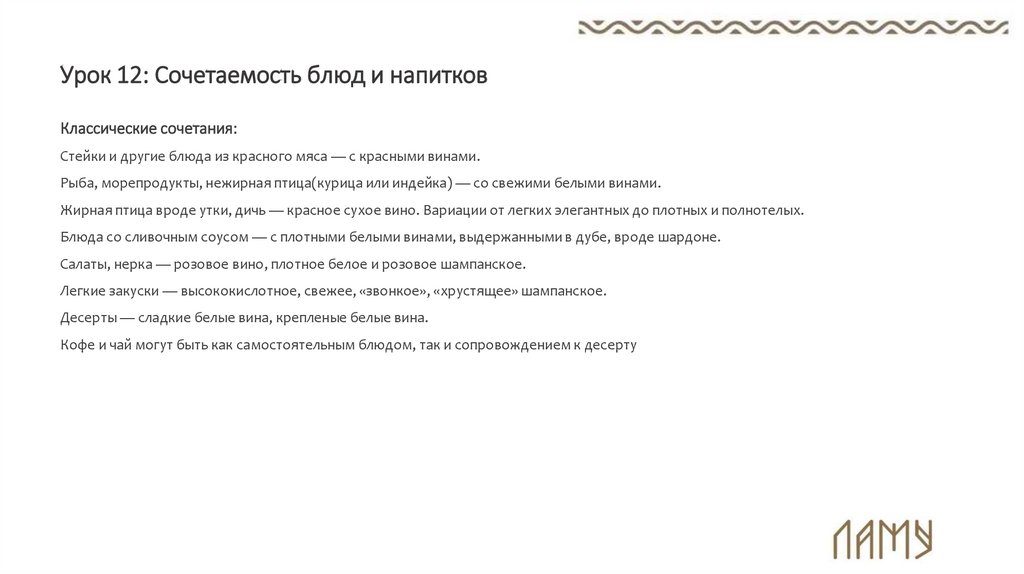 Урок 12: Сочетаемость блюд и напитков