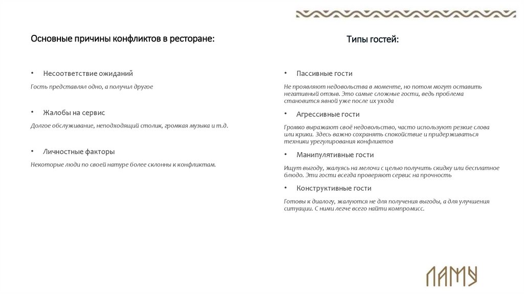 Основные причины конфликтов в ресторане: