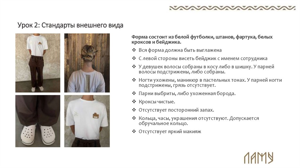 Урок 2: Стандарты внешнего вида