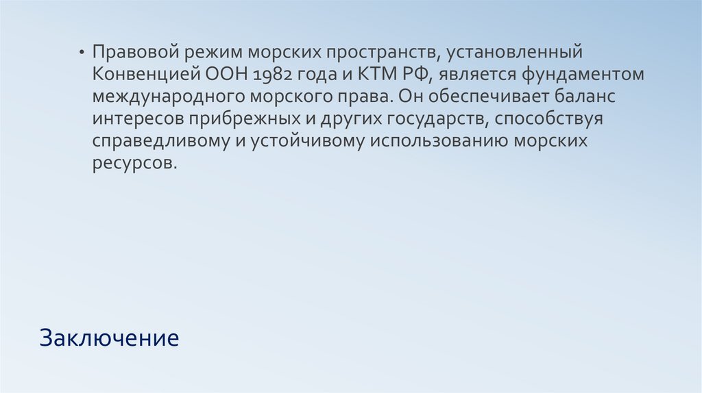 Заключение