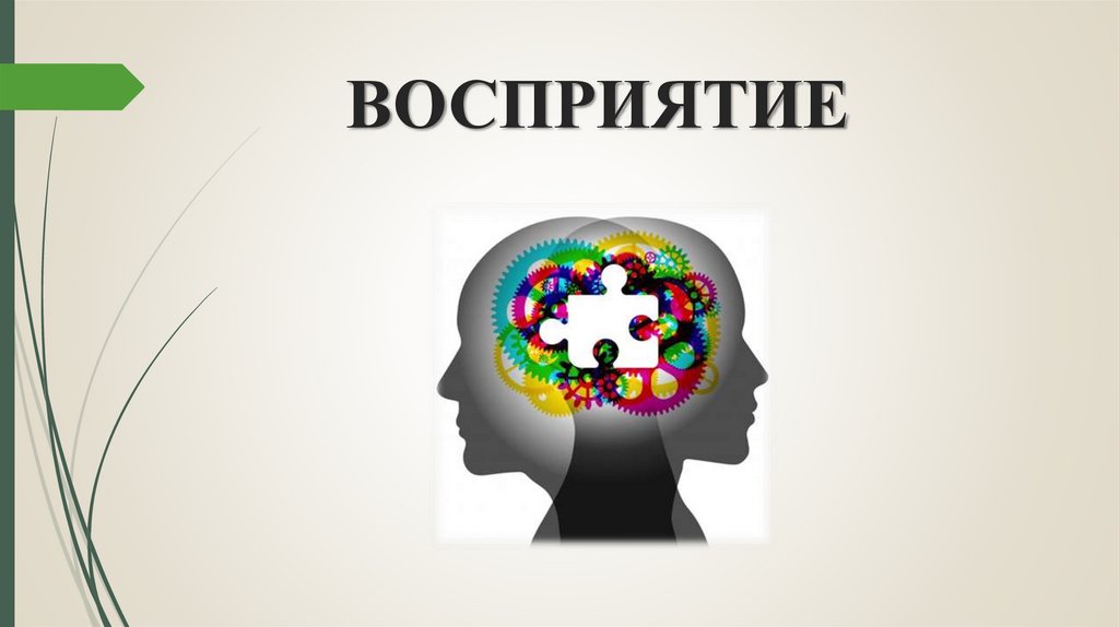 ВОСПРИЯТИЕ