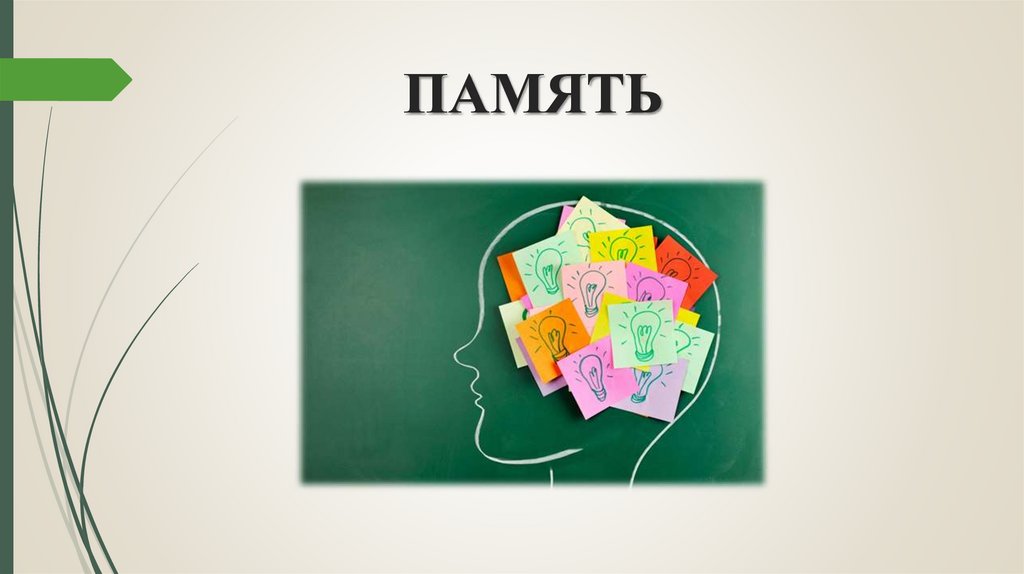 ПАМЯТЬ