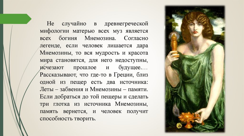 Не случайно в древнегреческой мифологии матерью всех муз является всех богиня Мнемозина. Согласно легенде, если человек