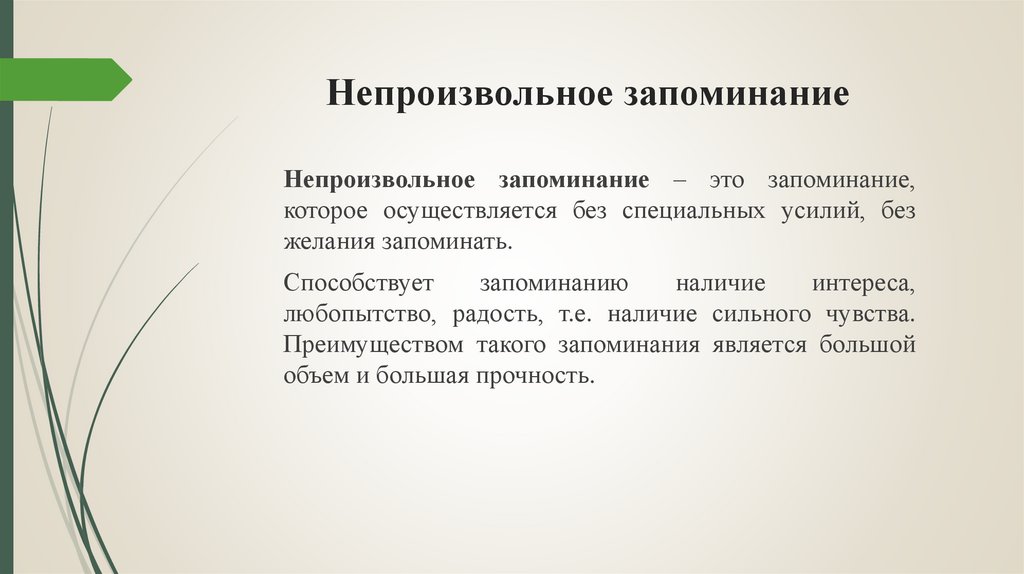 Непроизвольное запоминание
