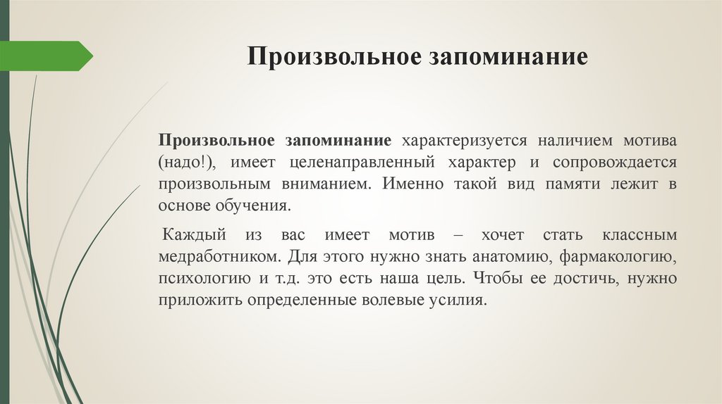 Произвольное запоминание