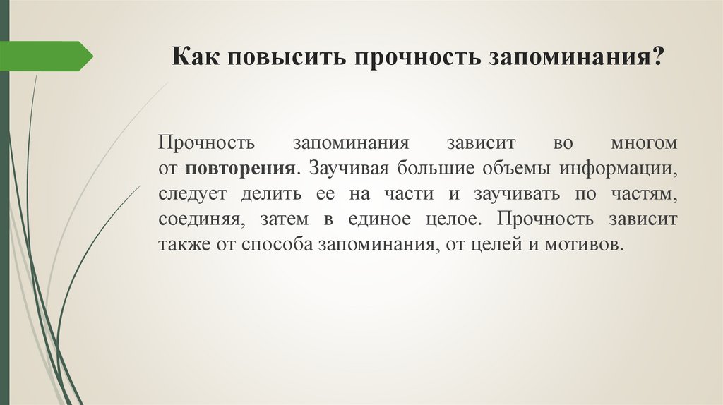 Как повысить прочность запоминания?