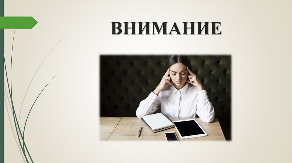 ВНИМАНИЕ