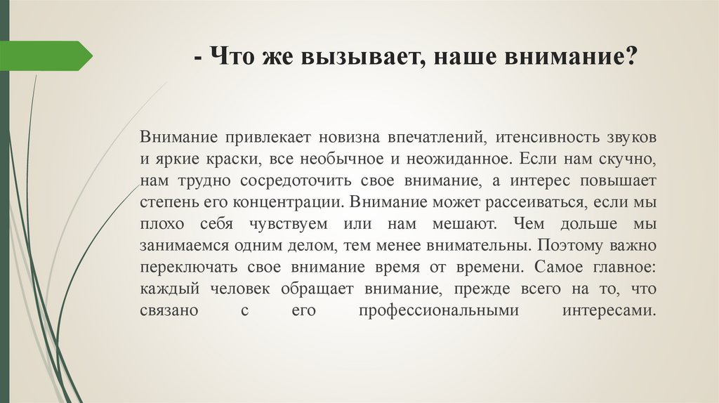 - Что же вызывает, наше внимание?