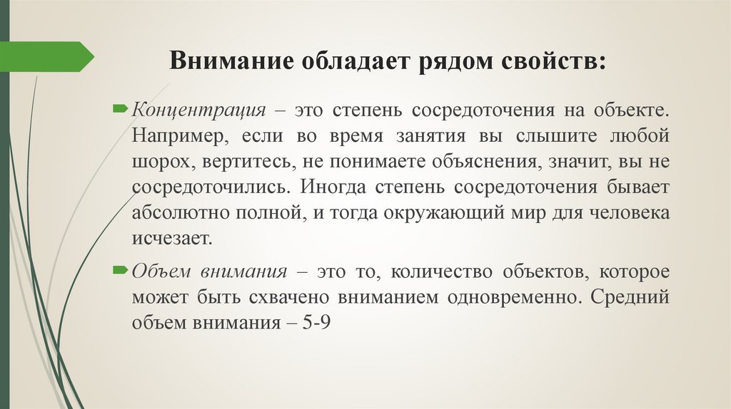 Внимание обладает рядом свойств:
