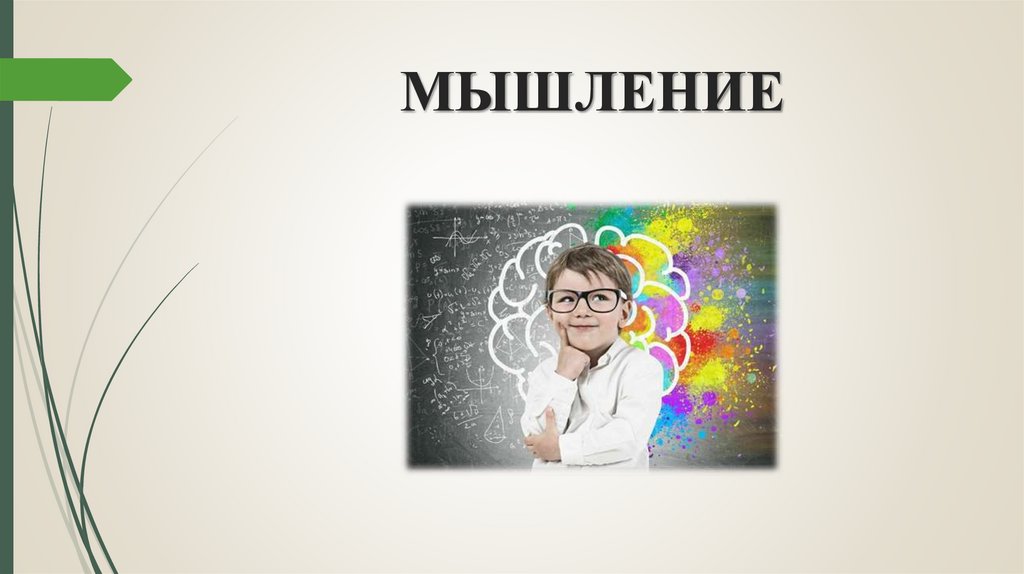МЫШЛЕНИЕ