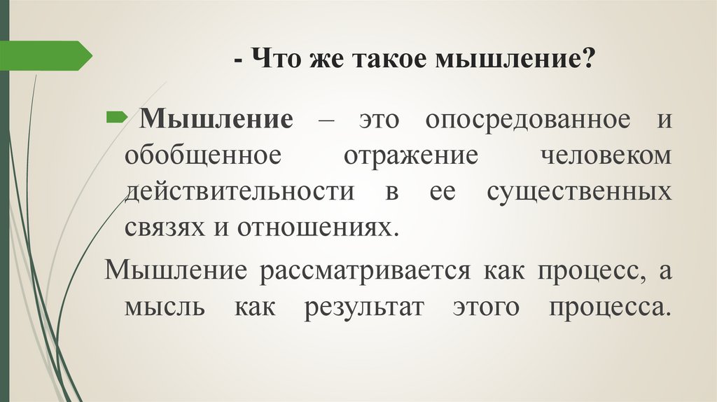 - Что же такое мышление?