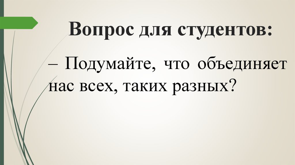 Вопрос для студентов: