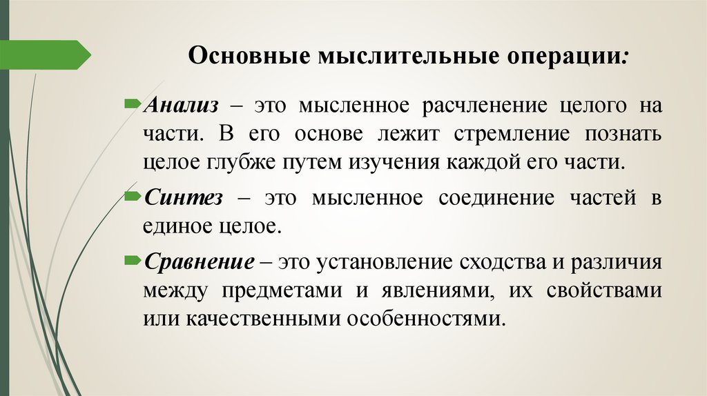 Основные мыслительные операции: