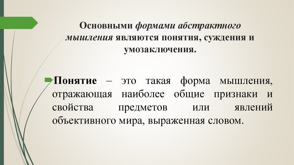 Основными формами абстрактного мышления являются понятия, суждения и умозаключения.