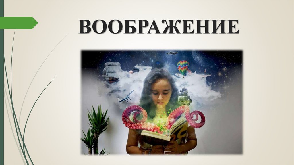 ВООБРАЖЕНИЕ