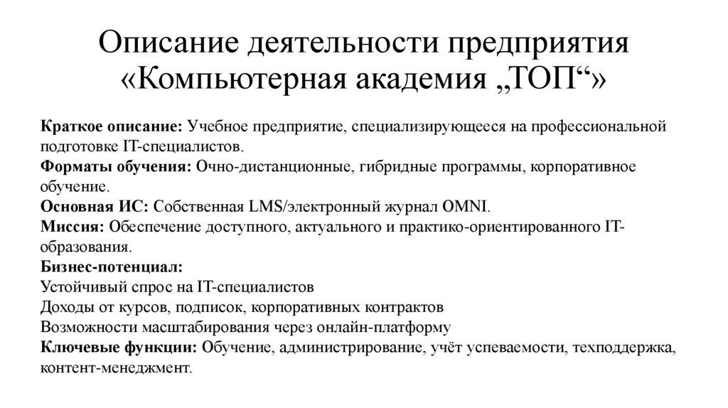 Описание деятельности предприятия «Компьютерная академия „ТОП“»