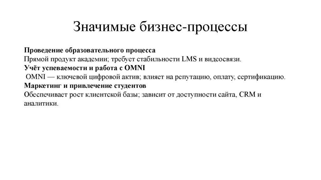 Значимые бизнес-процессы