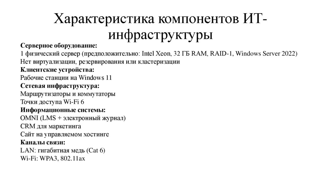 Характеристика компонентов ИТ-инфраструктуры
