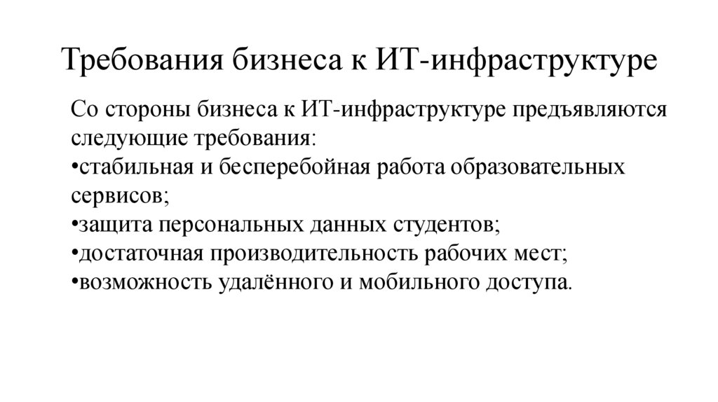 Требования бизнеса к ИТ-инфраструктуре