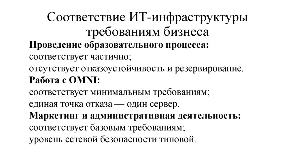 Соответствие ИТ-инфраструктуры требованиям бизнеса