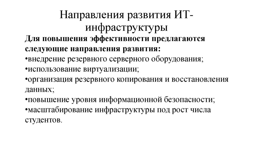 Направления развития ИТ-инфраструктуры