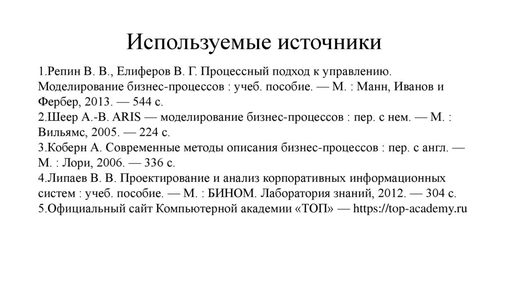 Используемые источники