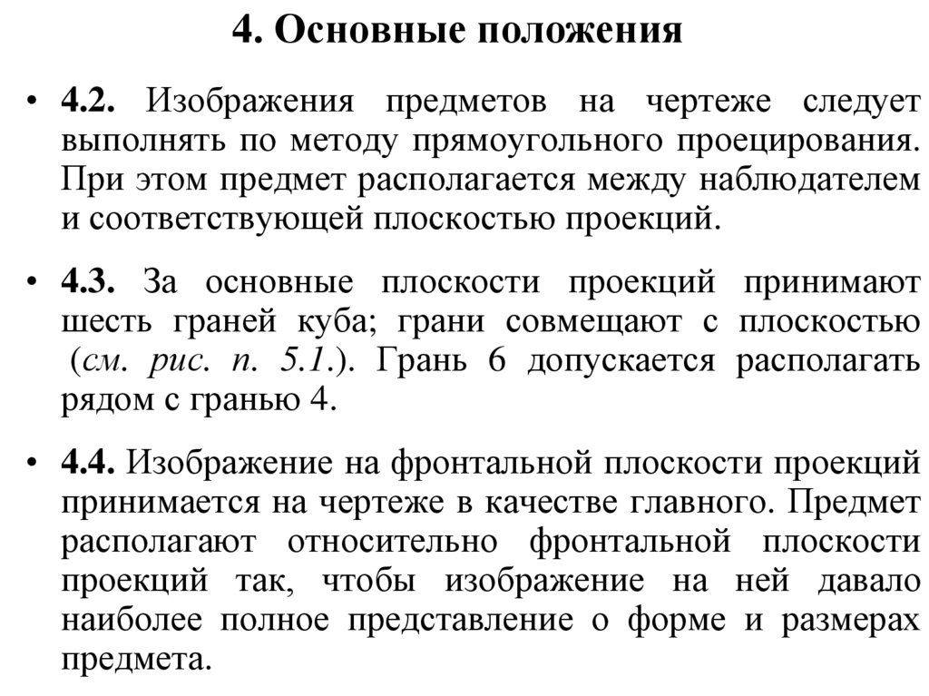 4. Основные положения