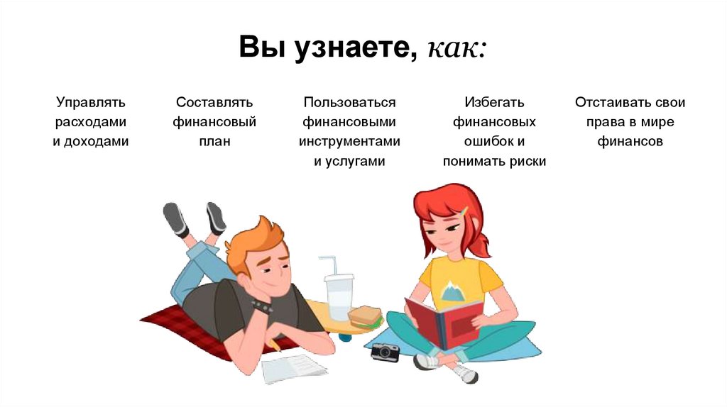 Вы узнаете, как: