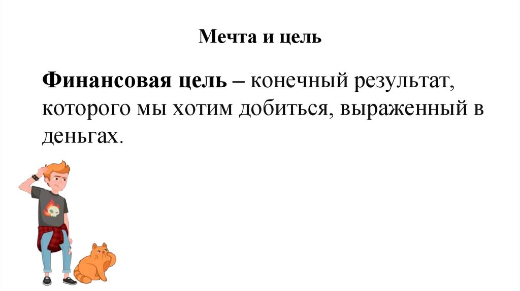 Мечта и цель