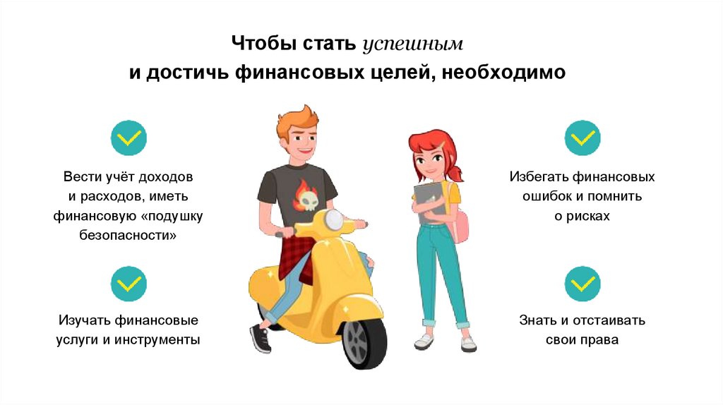 Чтобы стать успешным и достичь финансовых целей, необходимо