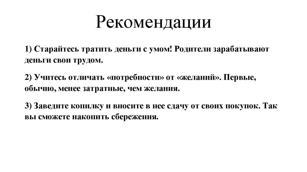 Рекомендации