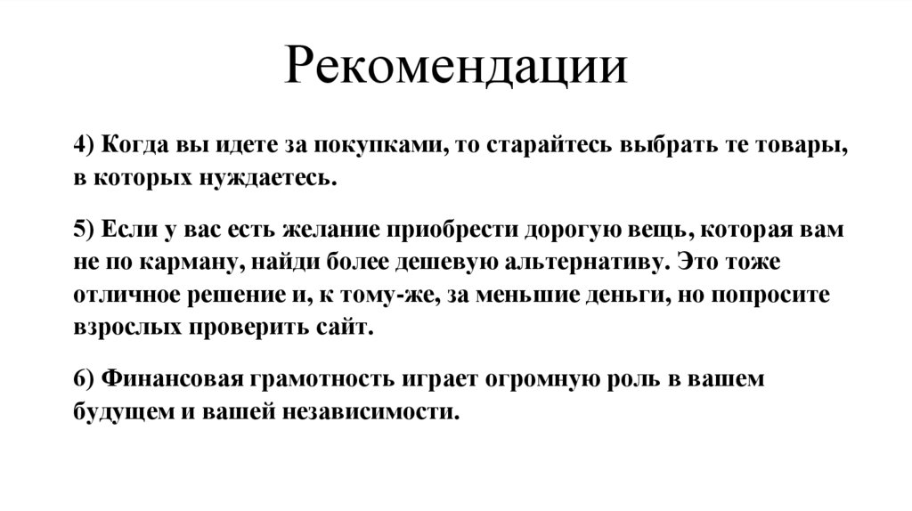 Рекомендации