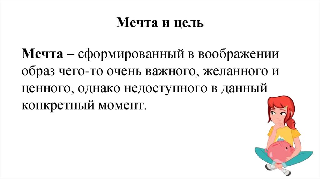 Мечта и цель