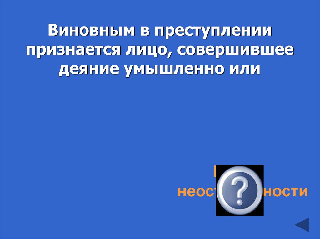Виновным в преступлении признается лицо, совершившее деяние умышленно или