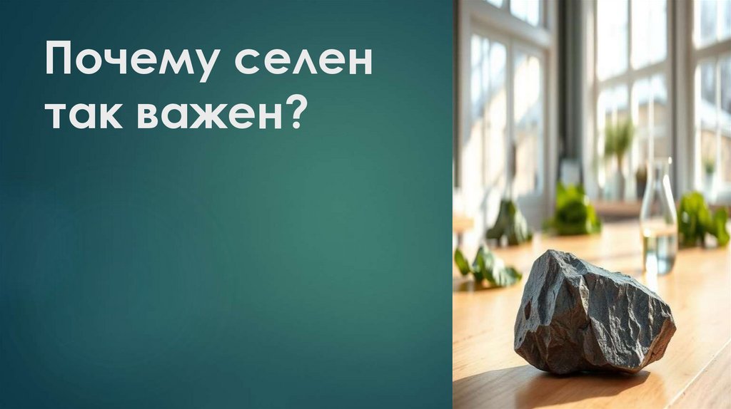 Почему селен так важен?