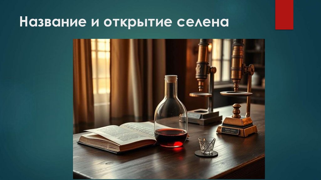 Название и открытие селена