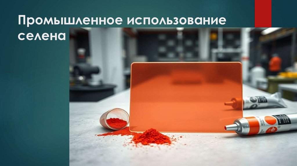 Промышленное использование селена