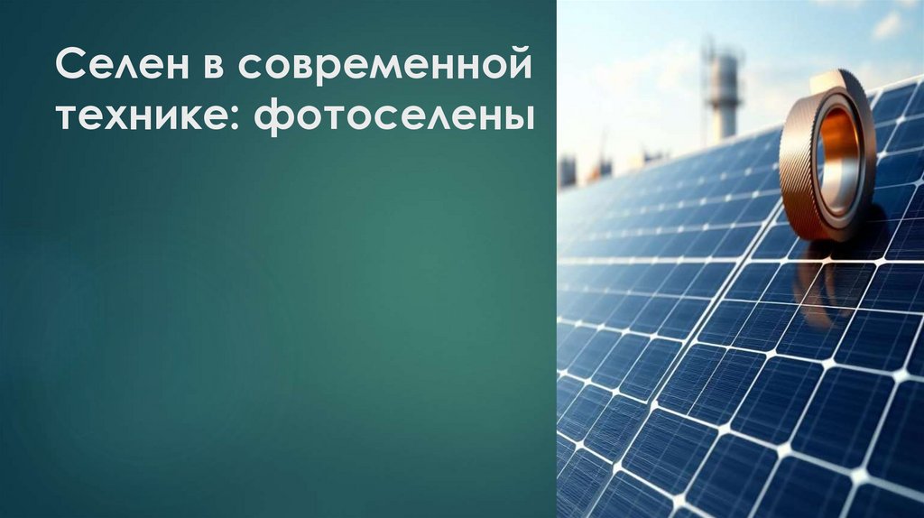 Селен в современной технике: фотоселены