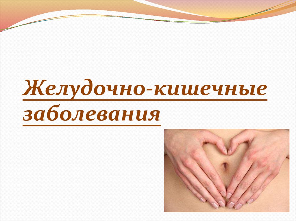 Желудочно-кишечные заболевания