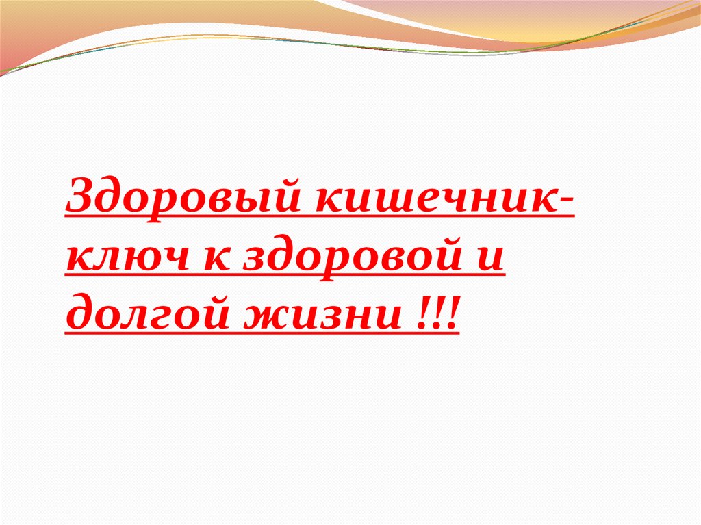 Здоровый кишечник- ключ к здоровой и долгой жизни !!!